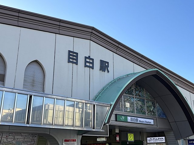 目白駅