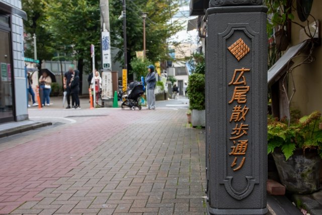 広尾散歩通り
