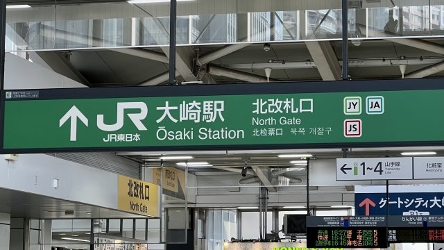 大崎駅