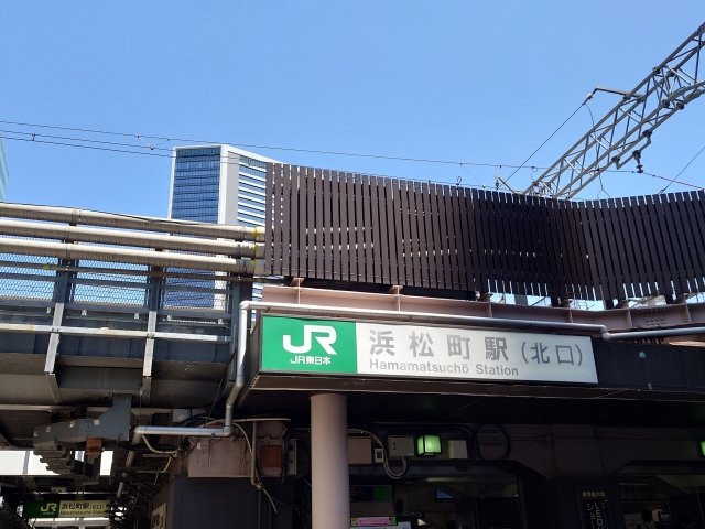 浜松町駅