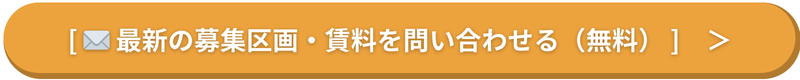最新の募集区画・賃料を問い合わせる（無料）