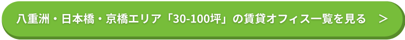 八重洲・日本橋・京橋エリア「30-100坪」の賃貸オフィス一覧を見る　＞