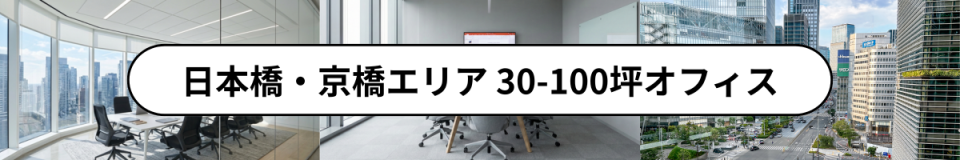 日本橋・京橋エリア 30-100坪オフィス