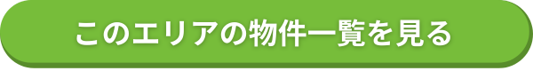 このエリアの物件一覧を見る