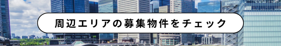 周辺エリアの募集物件をチェック