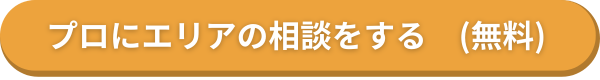 プロにエリアの相談をする　(無料)