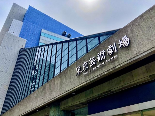 東京芸術劇場
