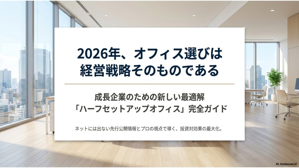 ハーフセットアップオフィスとは?フルセットアップ・居抜きとの違いやメリット・費用相場を徹底解説