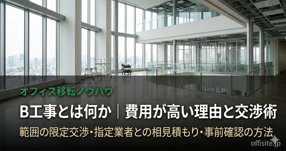 B工事とは何か|費用が高い理由・範囲の限定交渉・事前確認の方法
