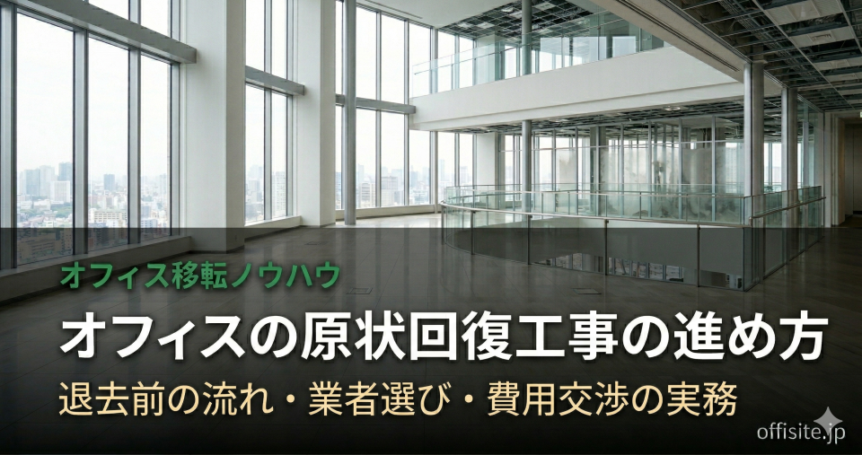 オフィスの原状回復工事の進め方|退去前の流れ・業者選び・費用交渉の実務