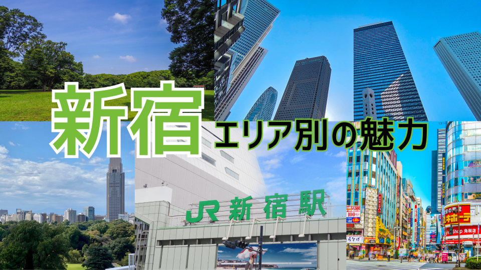 【新宿駅近くのオフィス探し】エリア別の魅力を分析