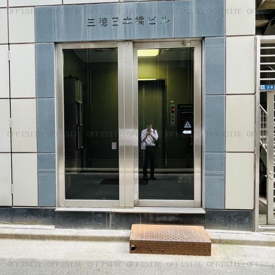 三徳日本橋ビルのオフィスビル出入口