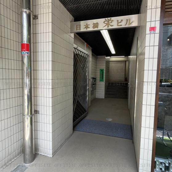 日本橋栄ビルのオフィスビル出入口