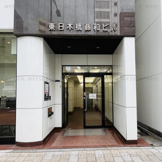 東日本橋藤和ビルのオフィスビル出入口
