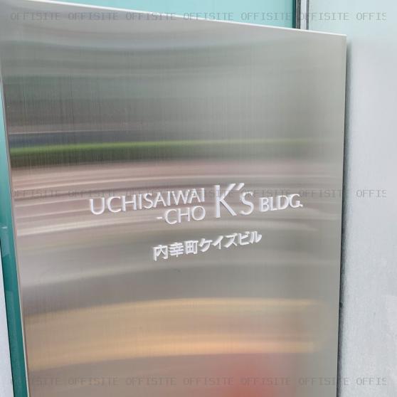 内幸町ケイズビルのエントランス