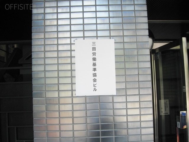三田労働基準協会ビル 画像