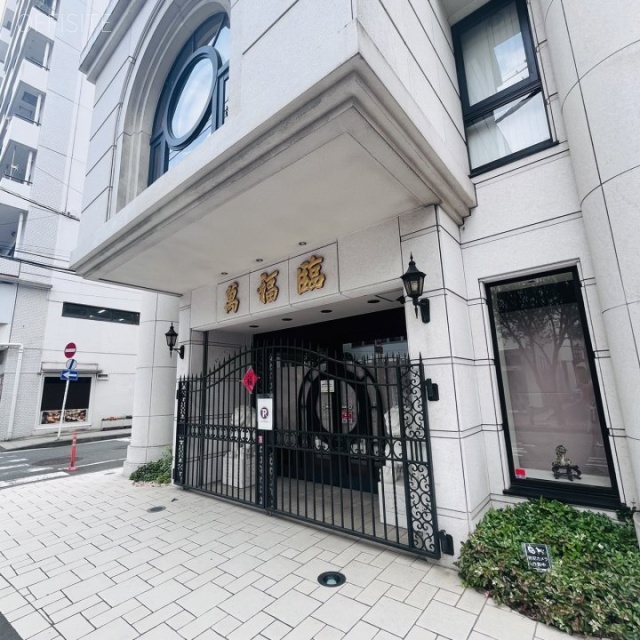 萬福臨ビル　外観
