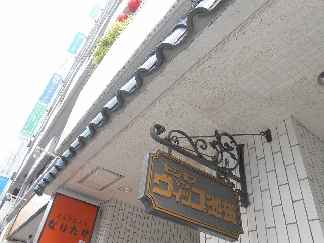 ビジネスヴィップ池袋ビル 画像