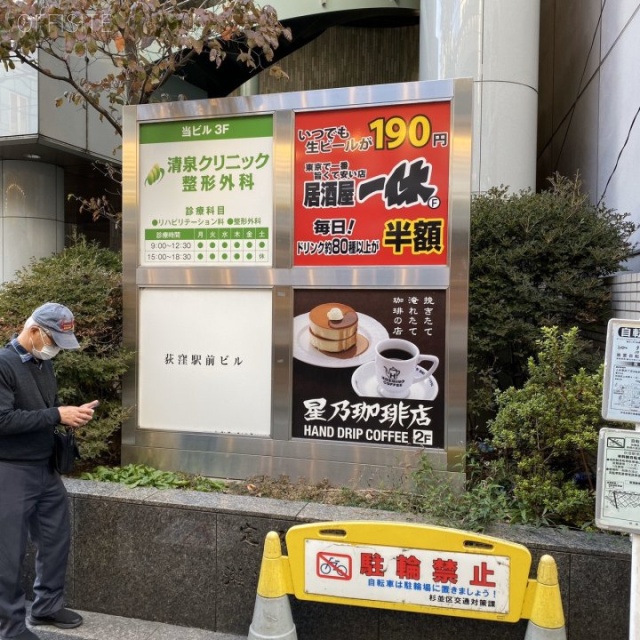 荻窪駅前ビル 看板