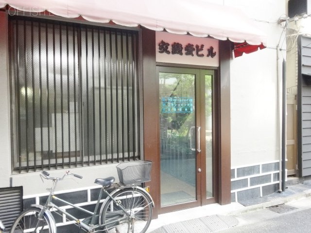 文銭堂ビル 画像