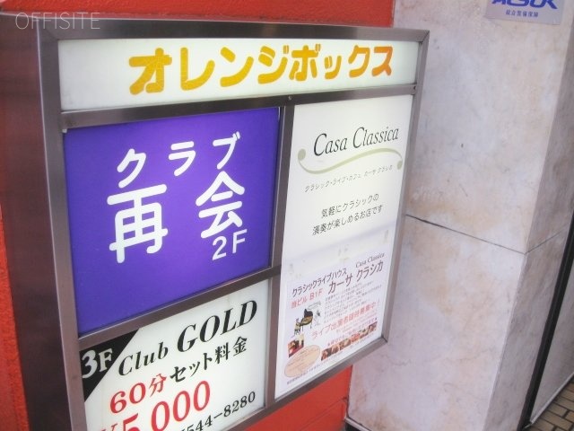 オレンジボックスビル