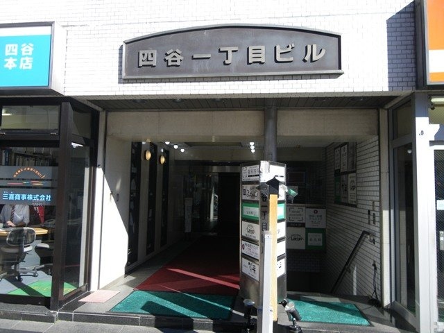 四谷1丁目ビル