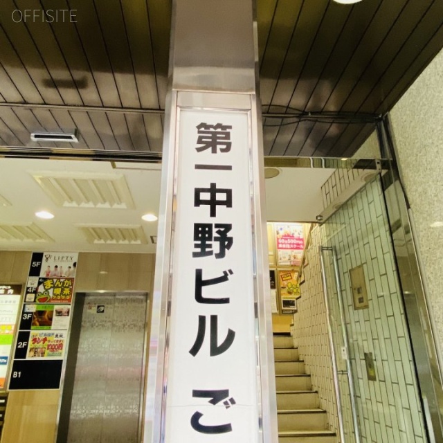 第1中野ビル エントランス