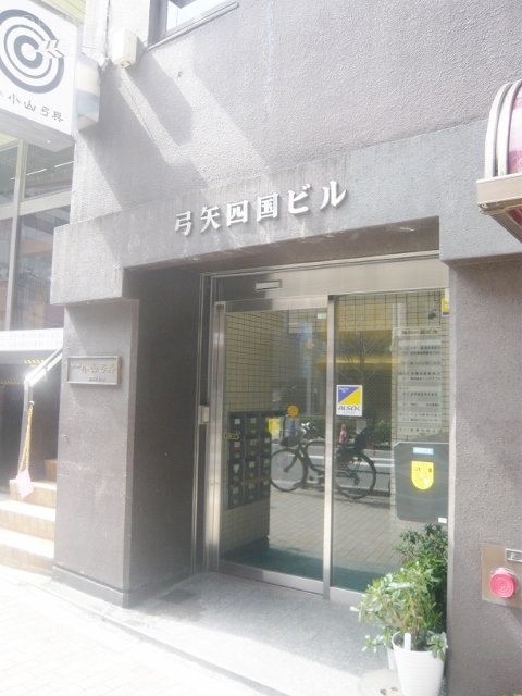弓矢四国ビル エントランス
