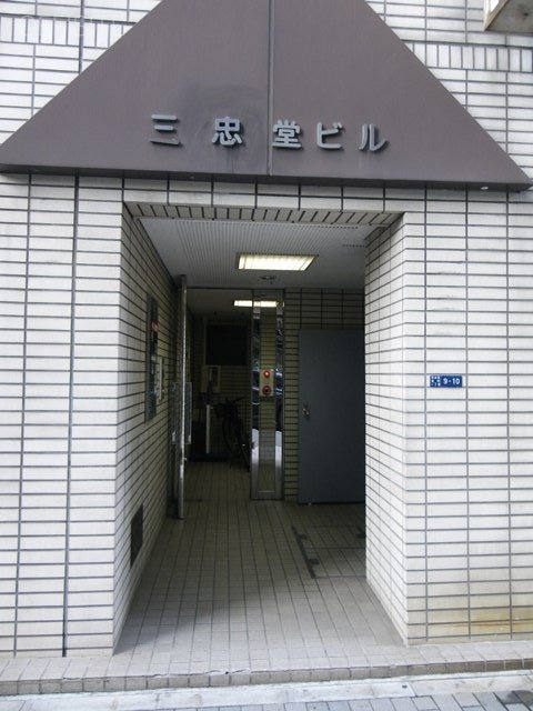 三忠堂ビル 画像