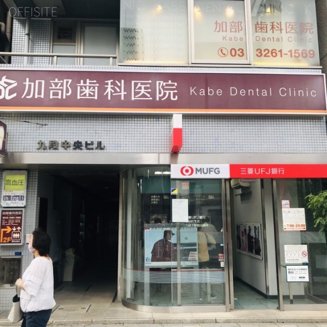 九段中央ビル 外観