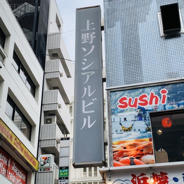 上野ソシアルビル 看板