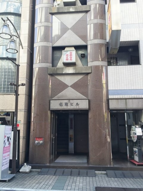 名取ビル 画像
