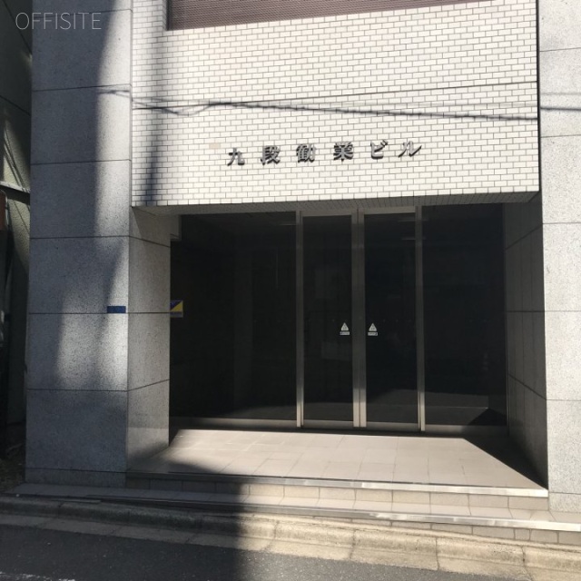 九段勧業ビル エントランス