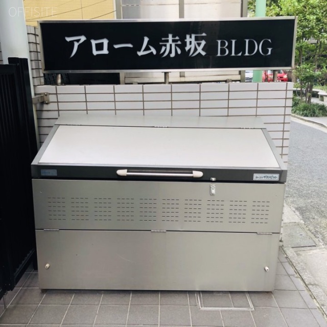 アローム赤坂 ゴミ捨て場