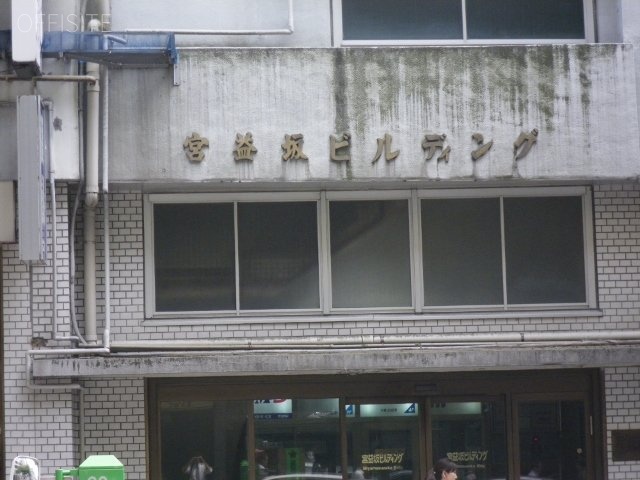宮益坂ビル 画像