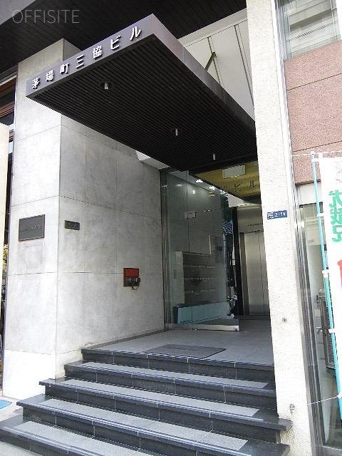 茅場町三協ビル 画像