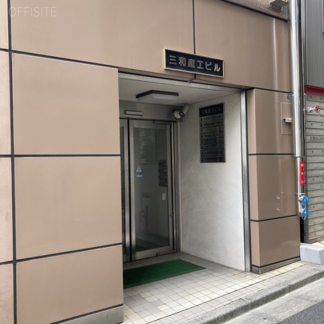 三和産工ビル エントランス