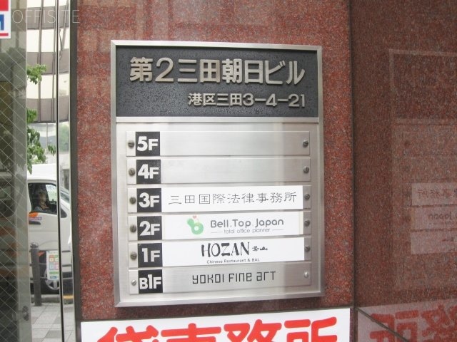 第2三田朝日ビル 画像