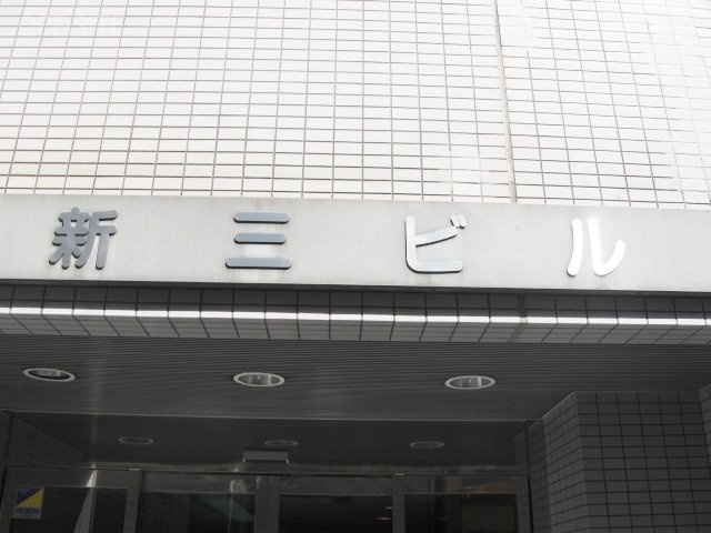 新三ビル 画像