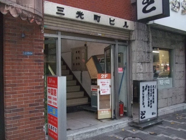 三光町ビル 画像