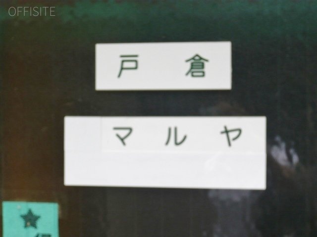 マルヤ戸倉ビル 画像