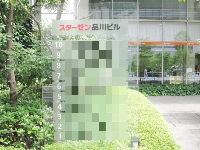 スターゼン品川ビル　c5793796c6ef01abd4318a6b1e30d58508686ed11472970856.jpg