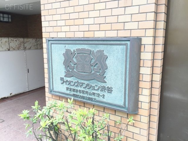 ライオンズ渋谷ビル 画像