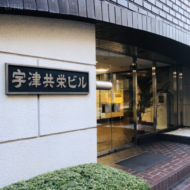 宇津共栄ビル エントランス
