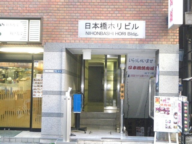 日本橋ホリビル 画像