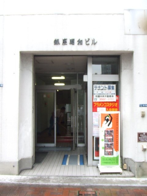 銀座昭和ビル 画像