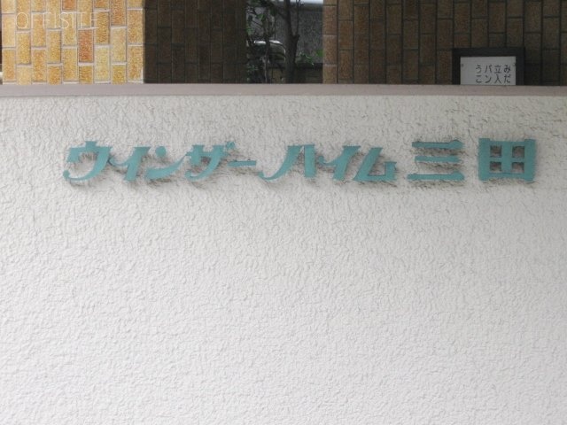 ウインザーハイム三田ビル 画像