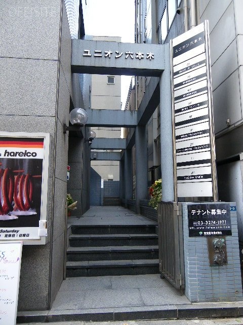 ユニオン六本木ビル 画像