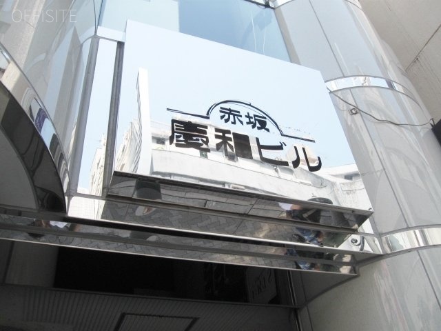 赤坂慶和ビル 画像