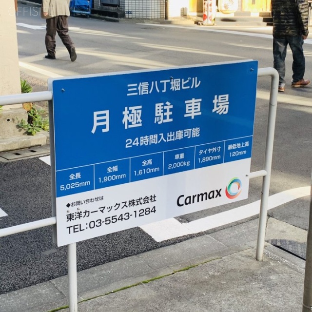 三信八丁堀ビル 駐車場